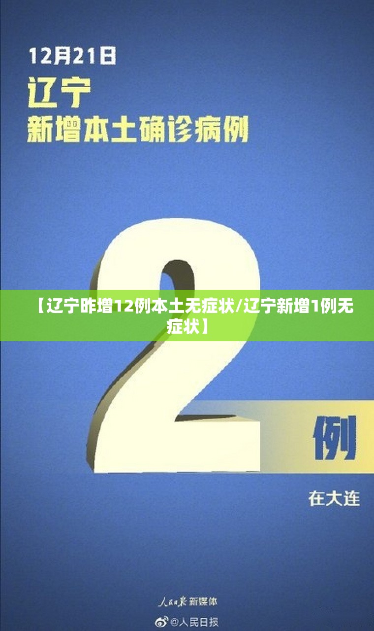 【辽宁昨增12例本土无症状/辽宁新增1例无症状】