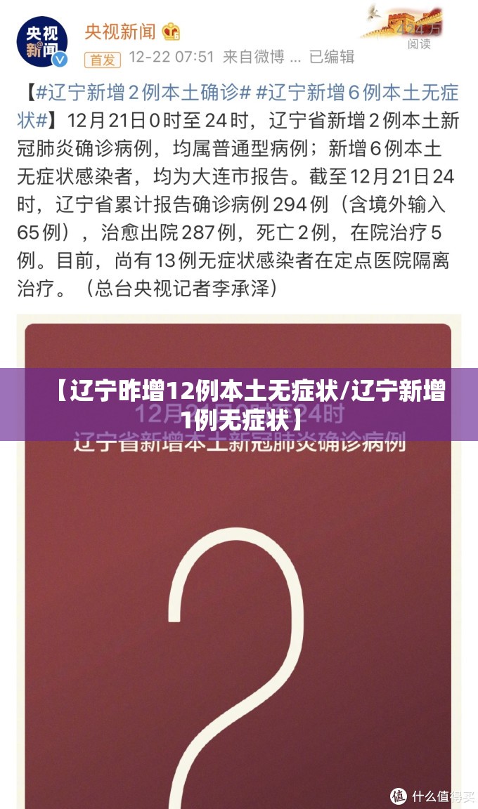 【辽宁昨增12例本土无症状/辽宁新增1例无症状】