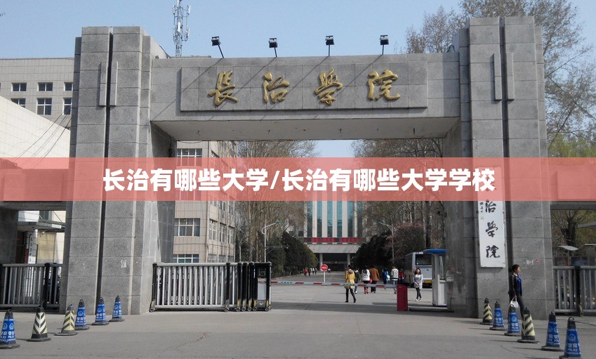 长治有哪些大学/长治有哪些大学学校 长治有哪些大学/长治有哪些大学学校