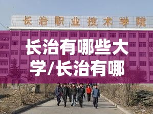 长治有哪些大学/长治有哪些大学学校 长治有哪些大学/长治有哪些大学学校