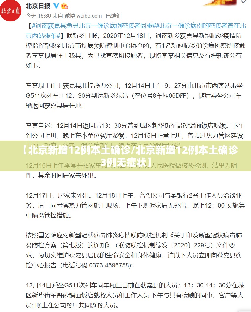 【北京新增12例本土确诊/北京新增12例本土确诊3例无症状】