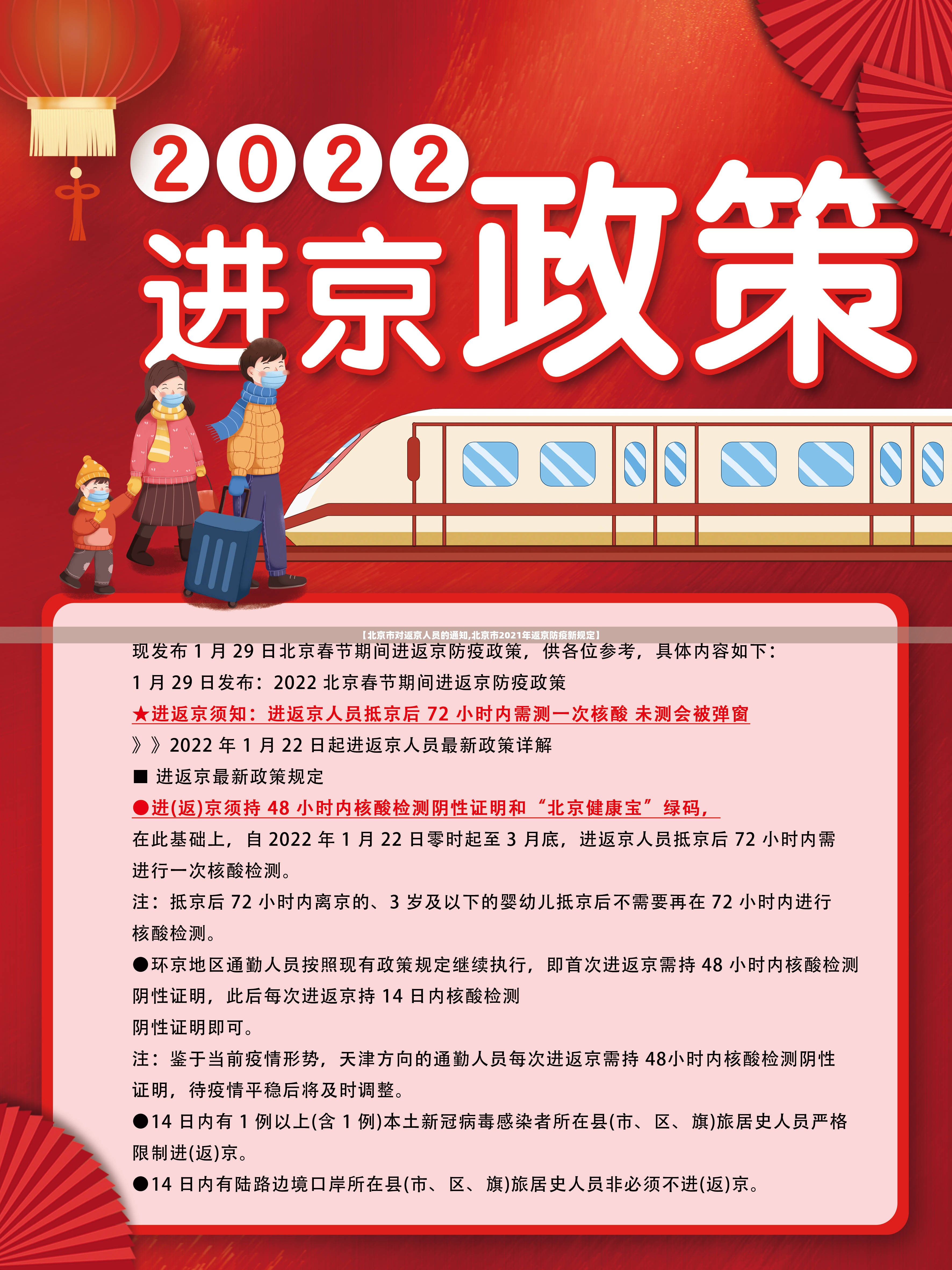 【北京市对返京人员的通知,北京市2021年返京防疫新规定】 【北京市对返京人员的通知,北京市2021年返京防疫新规定】