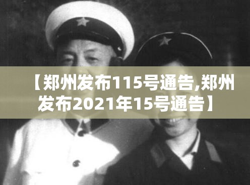 【郑州发布115号通告,郑州发布2021年15号通告】