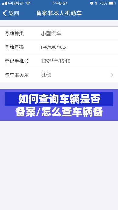 如何查询车辆是否备案/怎么查车辆备案的车管所