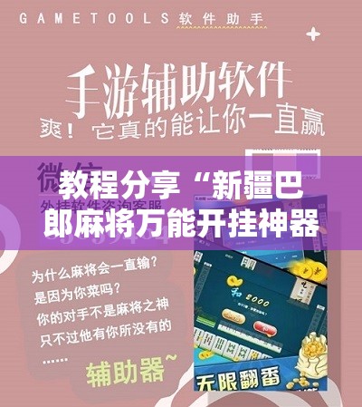 教程分享“新疆巴郎麻将万能开挂神器”科技辅助神器手机版
