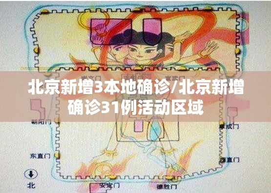 北京新增3本地确诊/北京新增确诊31例活动区域