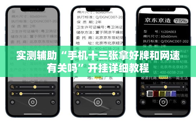 实测辅助“手机十三张拿好牌和网速有关吗”开挂详细教程