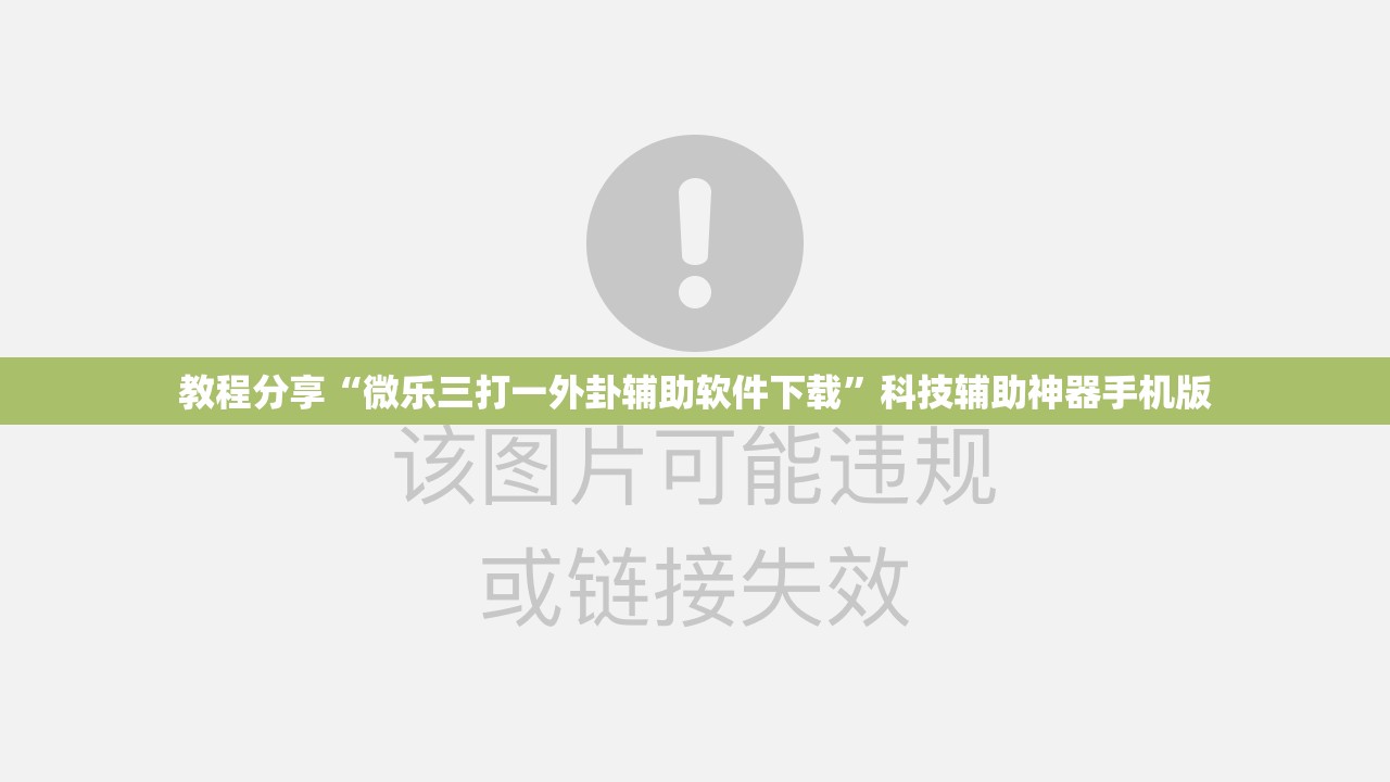 教程分享“微乐三打一外卦辅助软件下载”科技辅助神器手机版