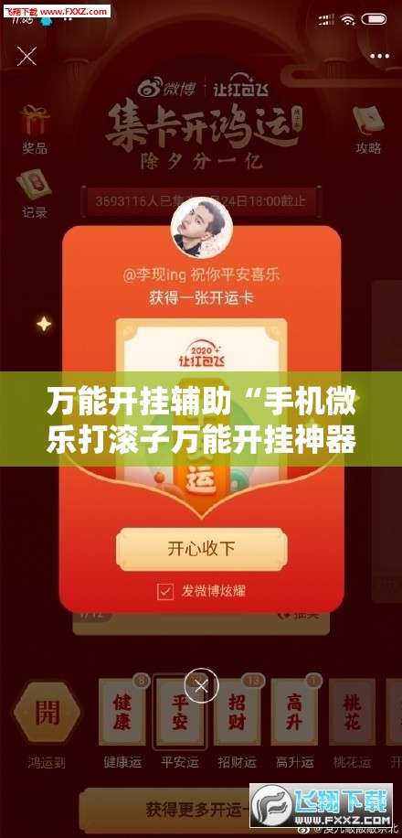 万能开挂辅助“手机微乐打滚子万能开挂神器	”开挂详细教程