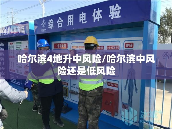 哈尔滨4地升中风险/哈尔滨中风险还是低风险