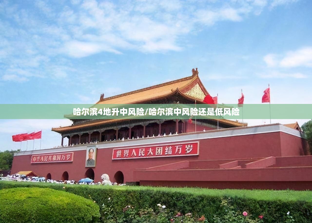 哈尔滨4地升中风险/哈尔滨中风险还是低风险