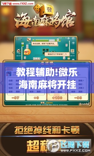 教程辅助!微乐海南麻将开挂版本软件下载	”开挂(透视)辅助神器