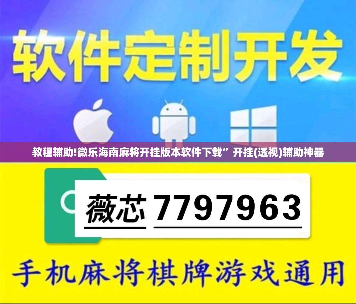 教程辅助!微乐海南麻将开挂版本软件下载”开挂(透视)辅助神器
