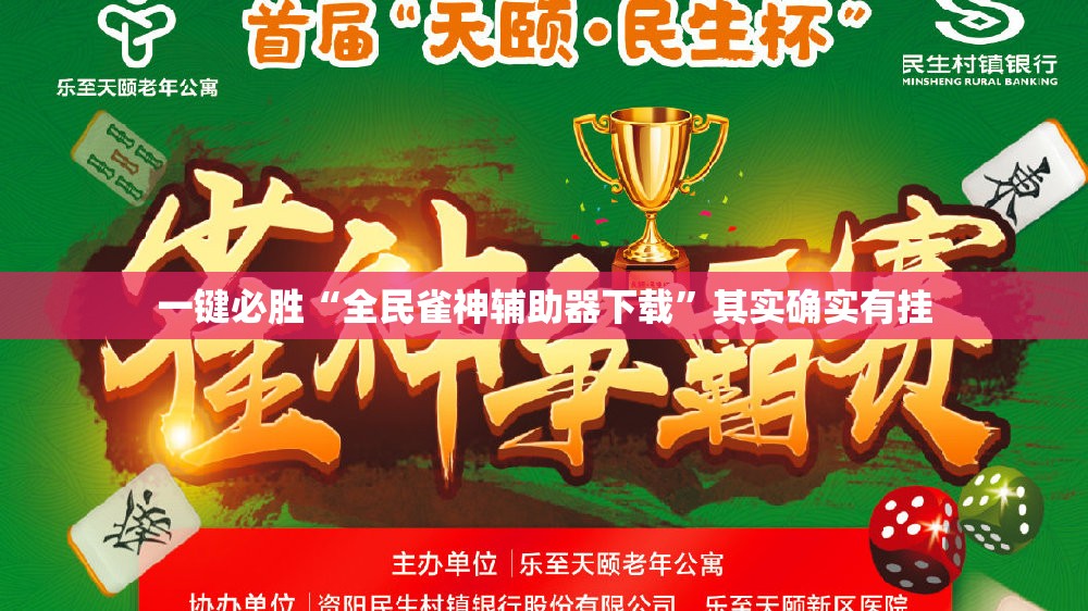 一键必胜“全民雀神辅助器下载	”其实确实有挂