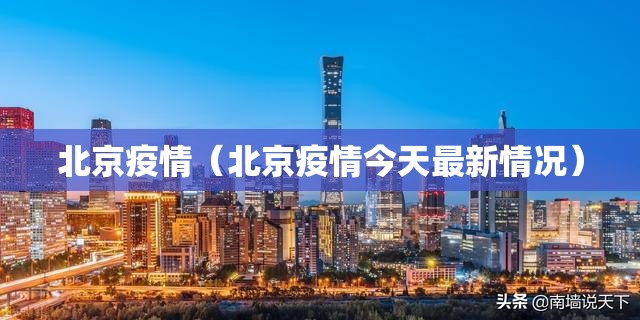 北京疫情（北京疫情今天最新情况）