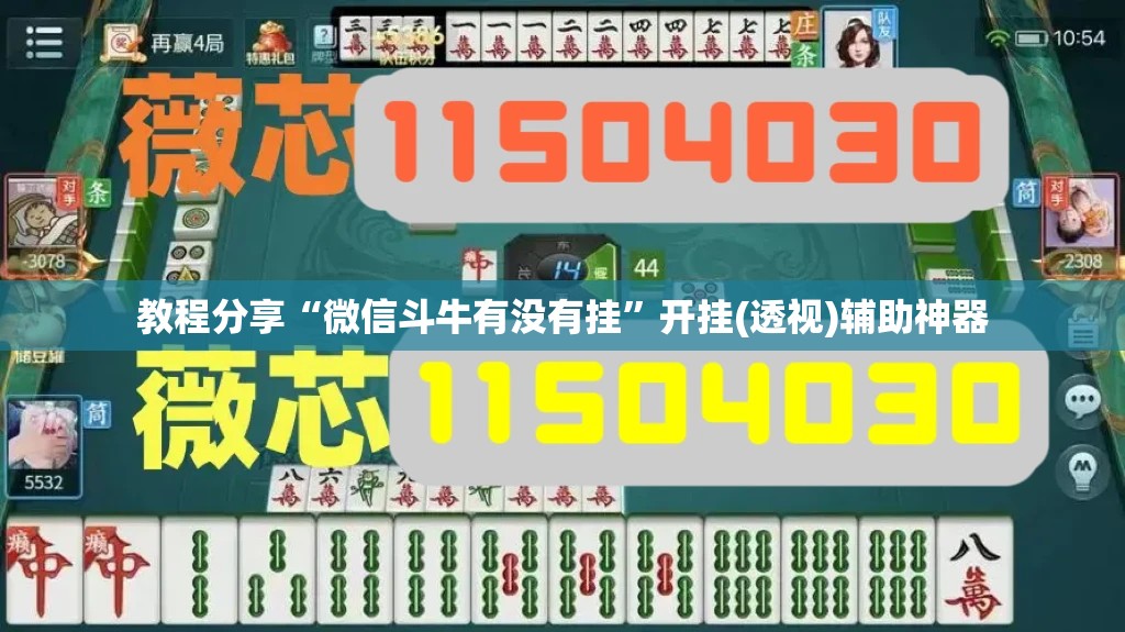 教程分享“微信斗牛有没有挂”开挂(透视)辅助神器