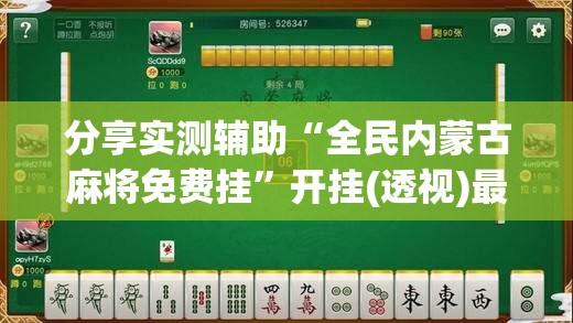 分享实测辅助“全民内蒙古麻将免费挂”开挂(透视)最新辅助详细