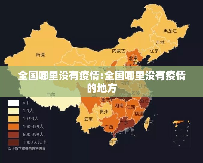 全国哪里没有疫情:全国哪里没有疫情的地方