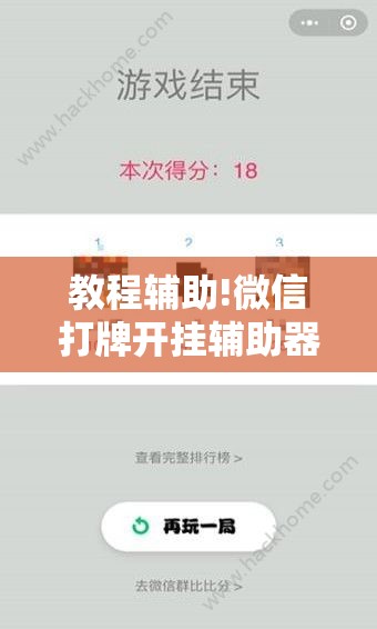 教程辅助!微信打牌开挂辅助器通用版”原来可以开挂