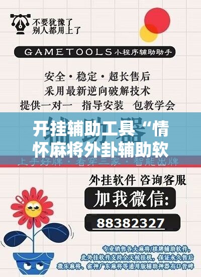 开挂辅助工具“情怀麻将外卦辅助软件下载”细辅助教程分享
