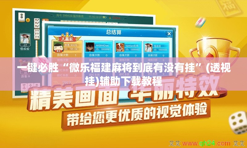一键必胜“微乐福建麻将到底有没有挂”(透视挂)辅助下载教程