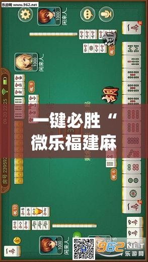 一键必胜“微乐福建麻将到底有没有挂	”(透视挂)辅助下载教程
