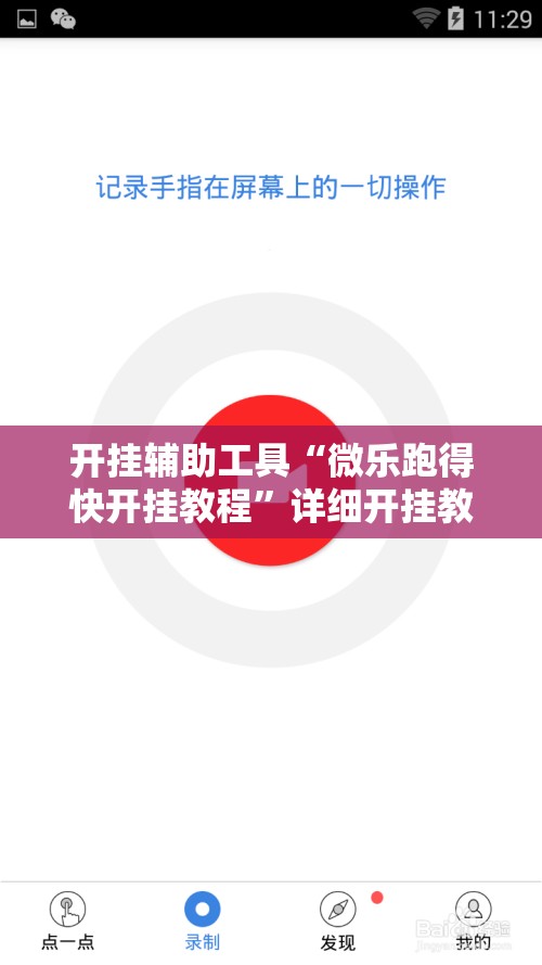开挂辅助工具“微乐跑得快开挂教程”详细开挂教程