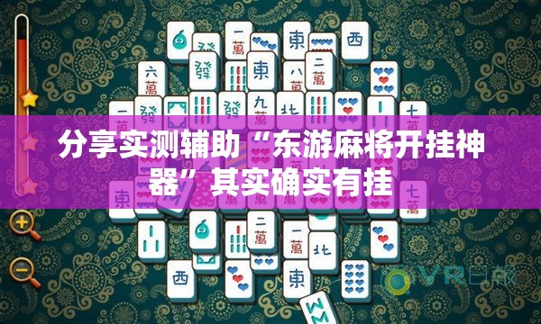 分享实测辅助“东游麻将开挂神器”其实确实有挂