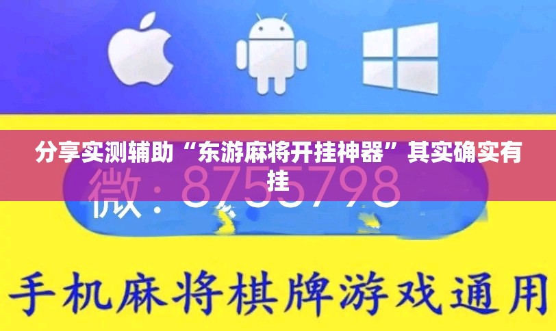 分享实测辅助“东游麻将开挂神器	”其实确实有挂
