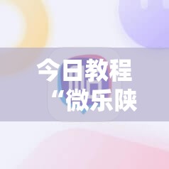 今日教程“微乐陕西挖坑小程序必赢神器免费安装”科技辅助神器手机版