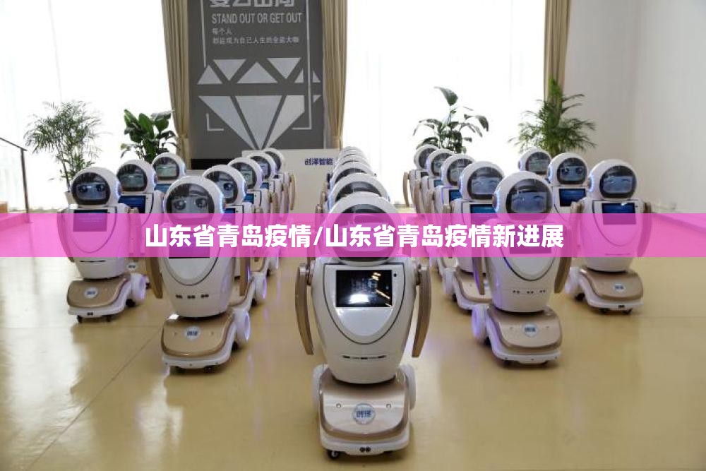 山东省青岛疫情/山东省青岛疫情新进展