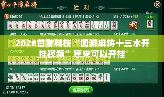 2026首发科技“闽游麻将十三水开挂视频”原来可以开挂