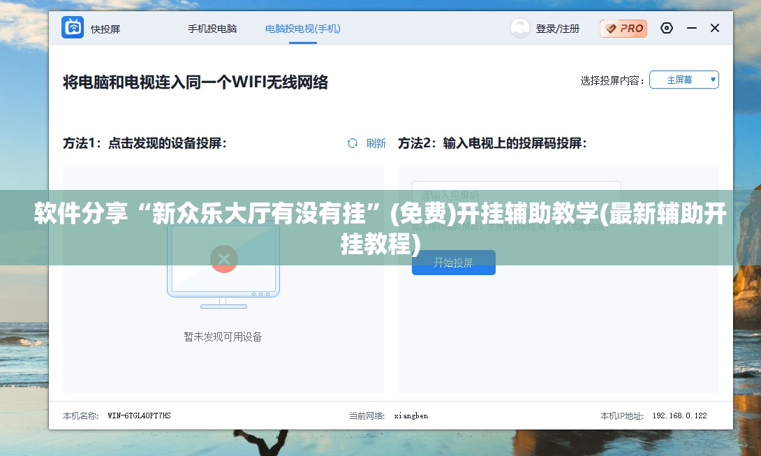 软件分享“新众乐大厅有没有挂”(免费)开挂辅助教学(最新辅助开挂教程)