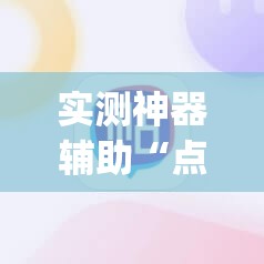 实测神器辅助“点点长牌有挂吗”(辅助神器)开挂详细教程