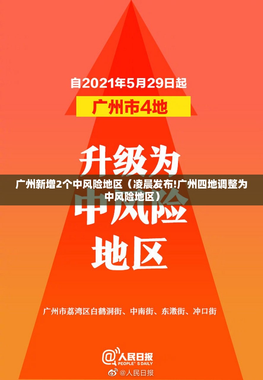 广州新增2个中风险地区（凌晨发布!广州四地调整为中风险地区）