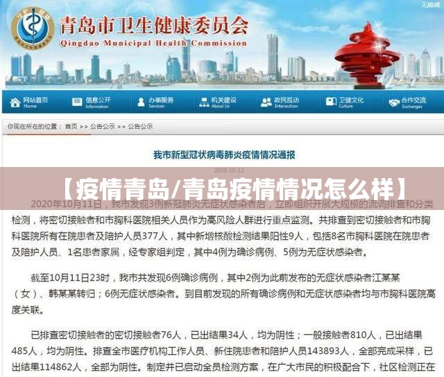 【疫情青岛/青岛疫情情况怎么样】