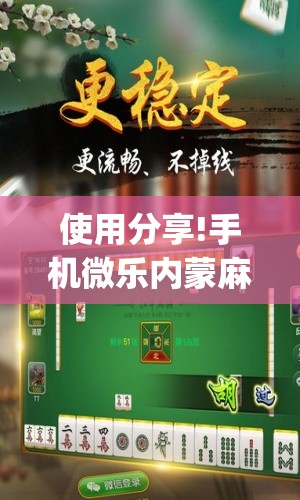 使用分享!手机微乐内蒙麻将万能开挂神器”(免费)开挂辅助教学(最新辅助开挂教程)
