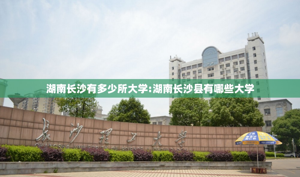 湖南长沙有多少所大学:湖南长沙县有哪些大学