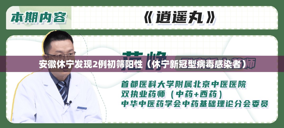 安徽休宁发现2例初筛阳性（休宁新冠型病毒感染者）