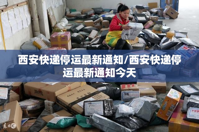 西安快递停运最新通知/西安快递停运最新通知今天
