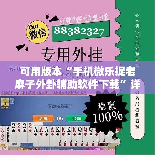 可用版本“手机微乐捉老麻子外卦辅助软件下载”详细开挂教程