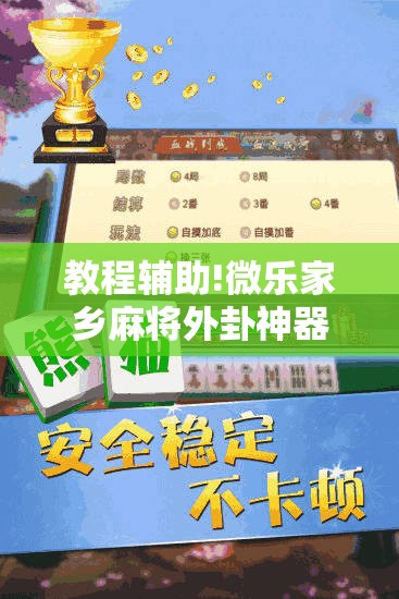 教程辅助!微乐家乡麻将外卦神器下载”详细外挂透视辅助软件教程