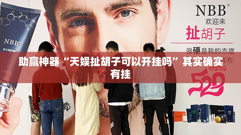 助赢神器“天娱扯胡子可以开挂吗”其实确实有挂