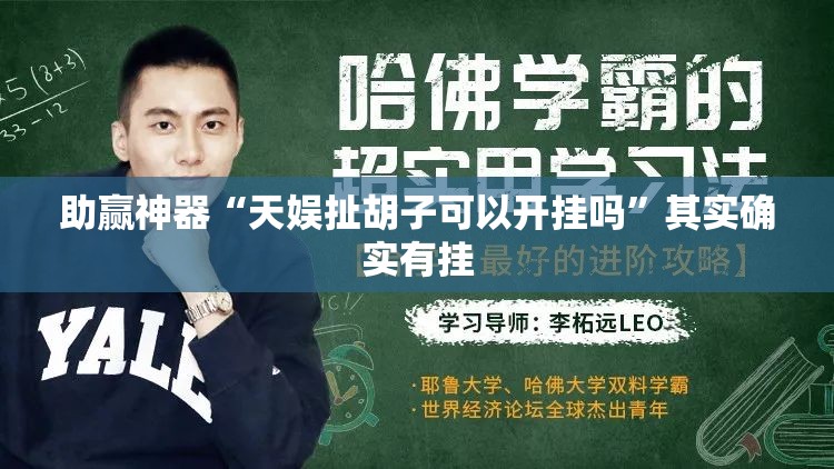 助赢神器“天娱扯胡子可以开挂吗”其实确实有挂