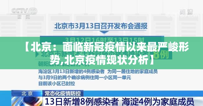 【北京：面临新冠疫情以来最严峻形势,北京疫情现状分析】