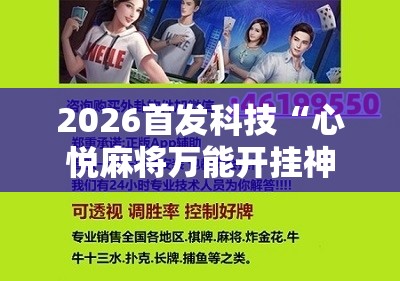 2026首发科技“心悦麻将万能开挂神器”详细分享装挂步骤