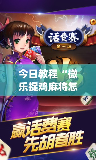 今日教程“微乐捉鸡麻将怎么开挂(透视)”开挂辅助脚本+详细开挂安装教程