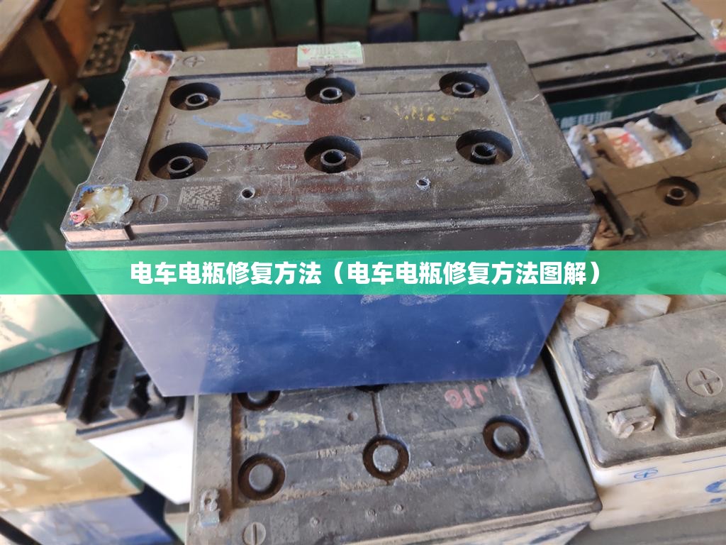 电车电瓶修复方法（电车电瓶修复方法图解）