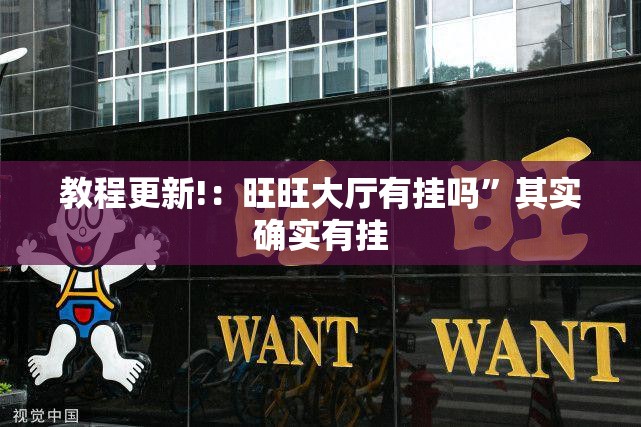 教程更新!：旺旺大厅有挂吗”其实确实有挂