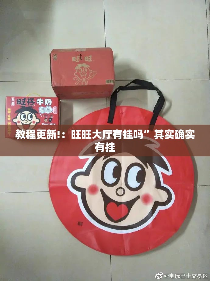 教程更新!：旺旺大厅有挂吗”其实确实有挂